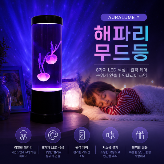 Auralume LED 해파리 무드등